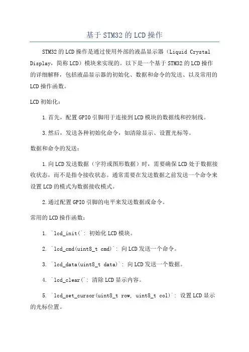 基于STM32的LCD操作