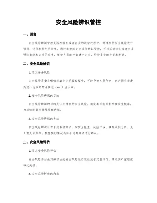 安全风险辨识管控