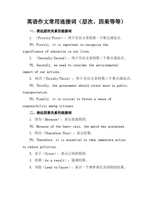 英语作文常用连接词(层次,因果等等)
