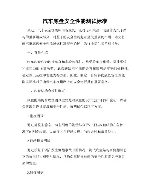 汽车底盘安全性能测试标准