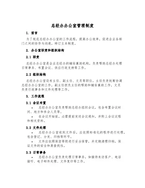总经办办公室管理制度