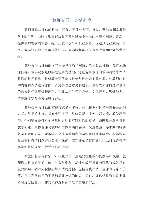 教师督导与评估制度