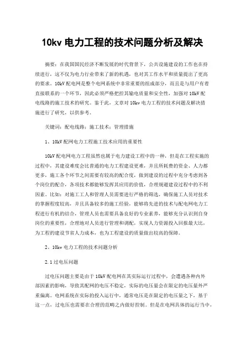 10kv电力工程的技术问题分析及解决
