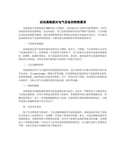 试论高海拔对电气设备的特殊要求