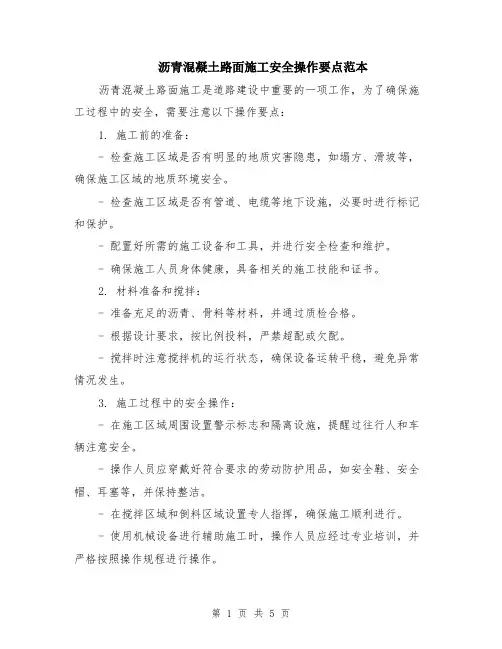 沥青混凝土路面施工安全操作要点范本（2篇）