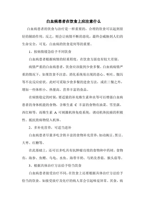 白血病患者在饮食上应注意什么