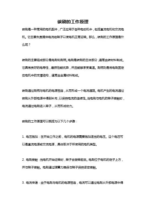 碳刷的工作原理