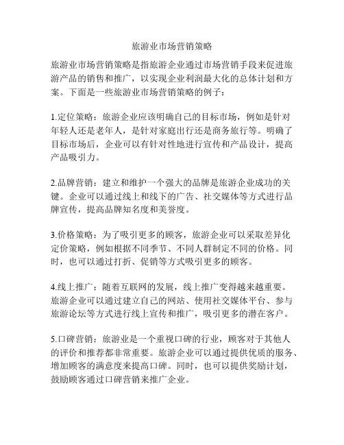 旅游业市场营销策略