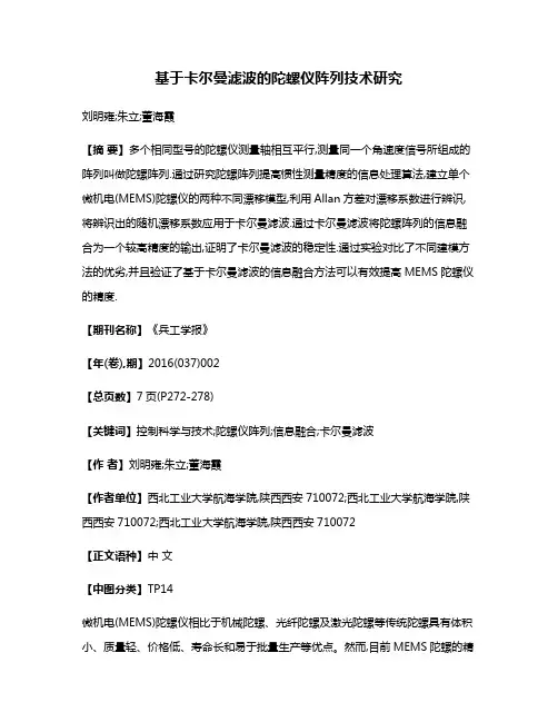基于卡尔曼滤波的陀螺仪阵列技术研究