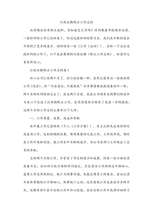 行政后勤转正工作总结