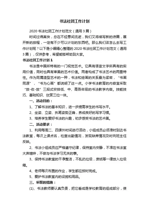 2020书法社团工作计划范文（通用3篇）