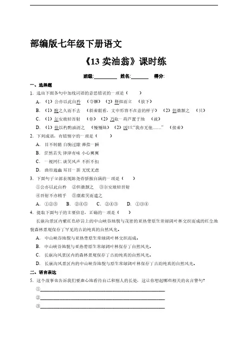 人教部编版初中七年级语文下册 课时练《 卖油翁》 试卷含答案解析(1)