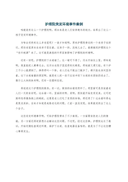 护理院突发环境事件案例