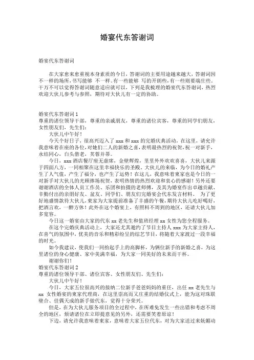婚宴代东答谢词