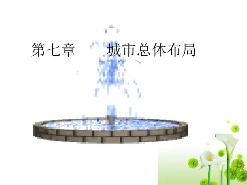 城市规划第七章城市总体布局