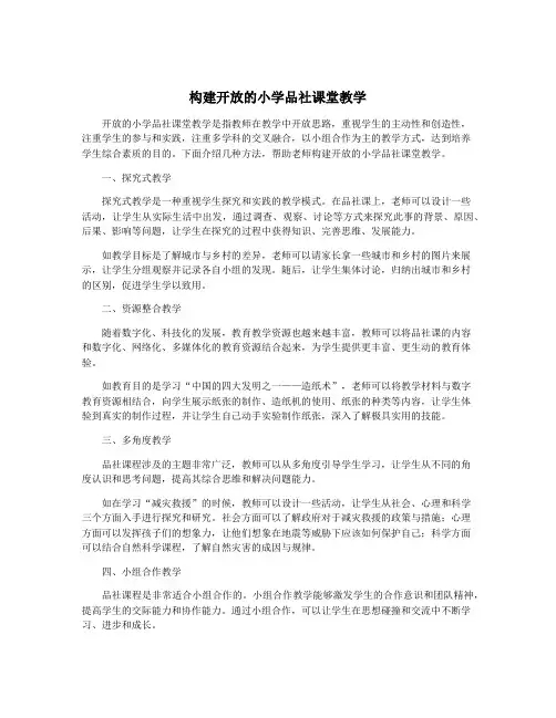 构建开放的小学品社课堂教学