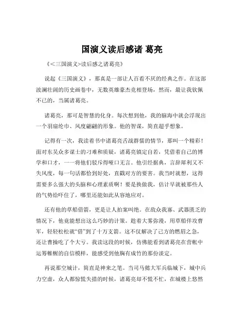 国演义读后感诸 葛亮