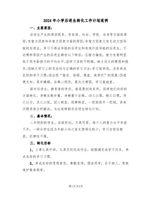 2024年小学后进生转化工作计划范例（二篇）