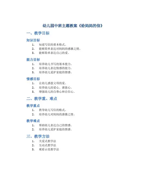幼儿园中班主题教案《给妈妈的信》