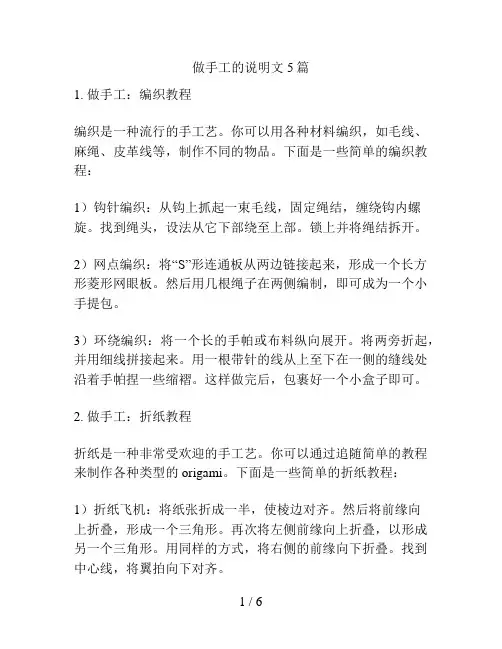 做手工的说明文5篇