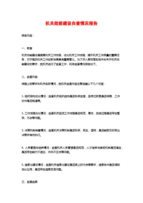机关效能建设自查情况报告