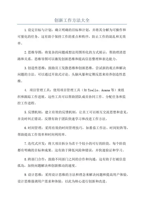 创新工作方法大全