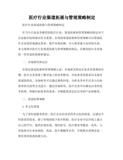 医疗行业渠道拓展与管理策略制定