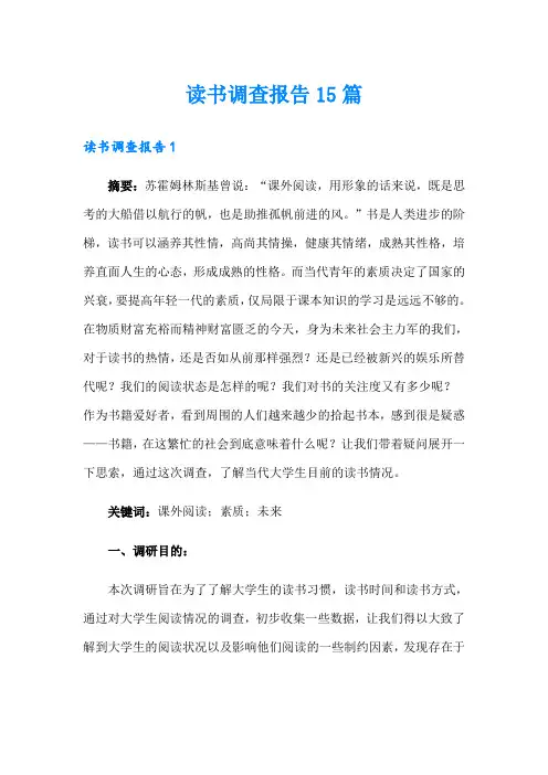 读书调查报告15篇