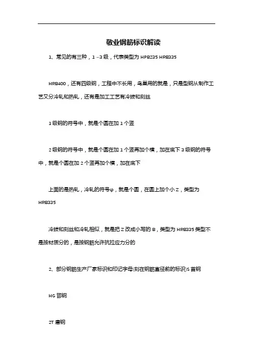 敬业钢筋标识解读