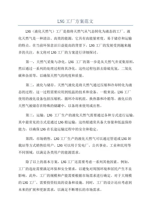 LNG工厂方案范文