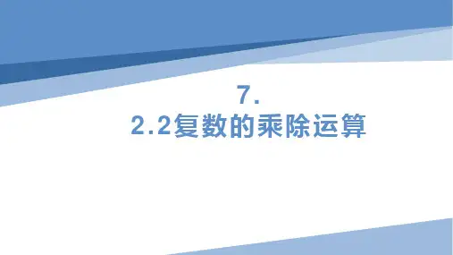 复数的乘、除运算课件-2022-2023学年高一下学期数学人教A版(2019)必修第二册