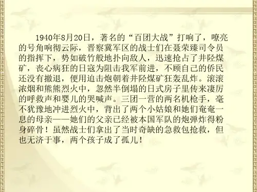 苏教版六年级语文下册《文  7 聂将军与日本小姑娘》优质课课件_8