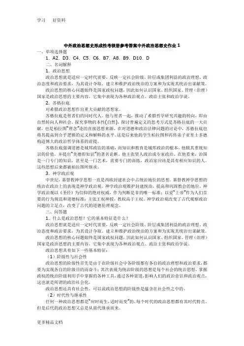 最新《中外政治思想史》形成性考核册参考答案(1)