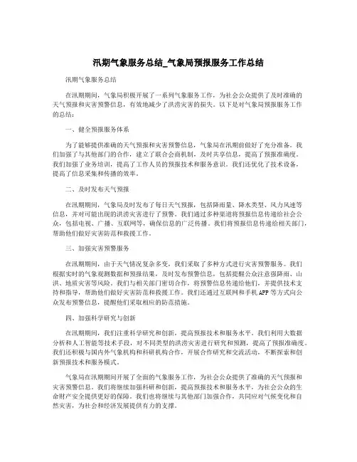 汛期气象服务总结_气象局预报服务工作总结