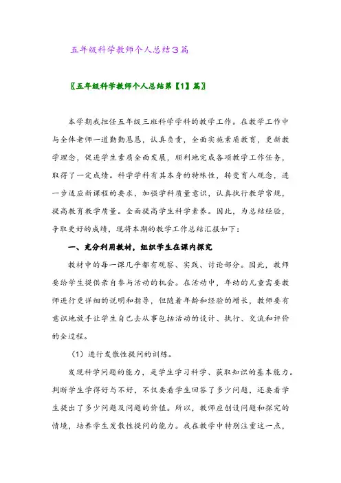 2024年五年级科学教师个人总结3篇