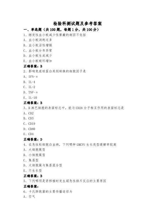 检验科测试题及参考答案