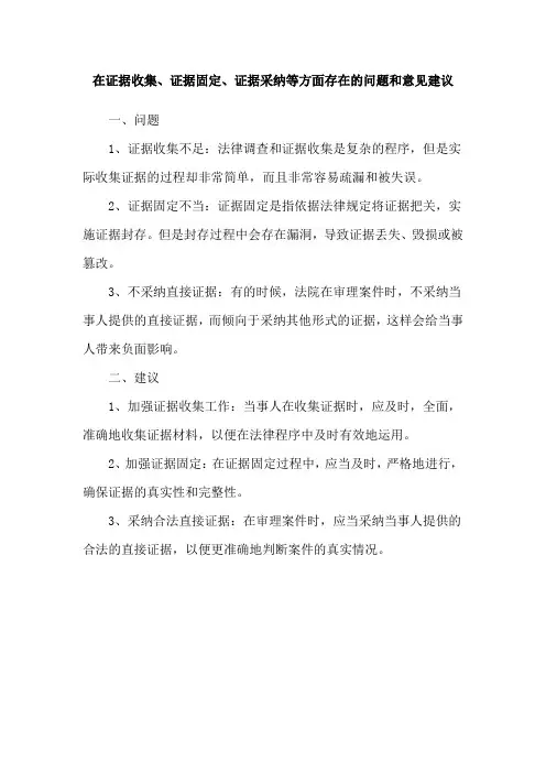 在证据收集、证据固定、证据采纳等方面存在的问题和意见建议