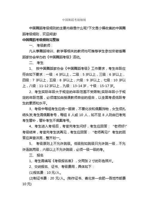 中国舞蹈考级细则_细则_