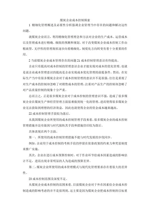 最新-煤炭企业成本控制探索 精品