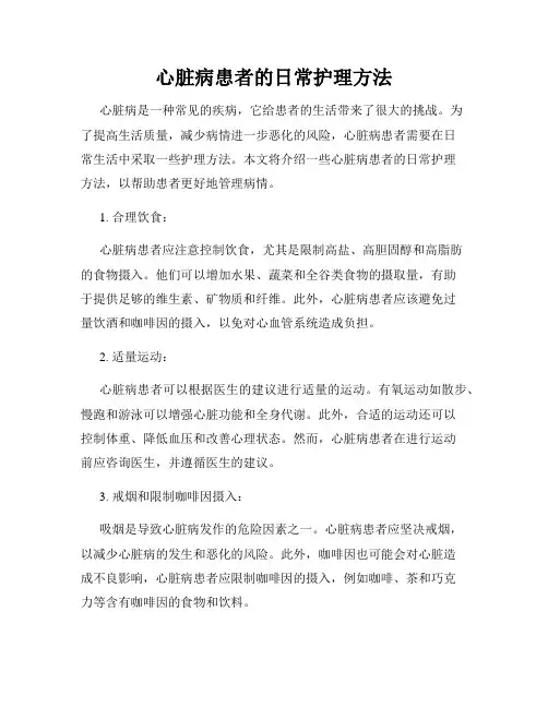 心脏病患者的日常护理方法