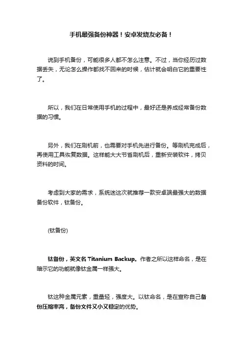 手机最强备份神器！安卓发烧友必备！