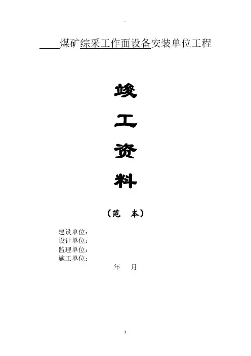 煤矿综采工作面设备安装单位工程竣工资料