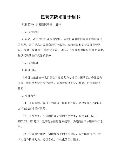民营医院项目计划书
