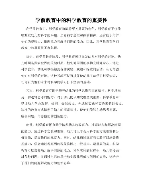 学前教育中的科学教育的重要性