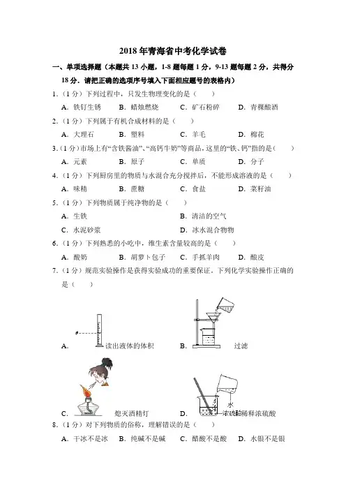 2018年青海省中考化学试卷(省卷)(含解析版)