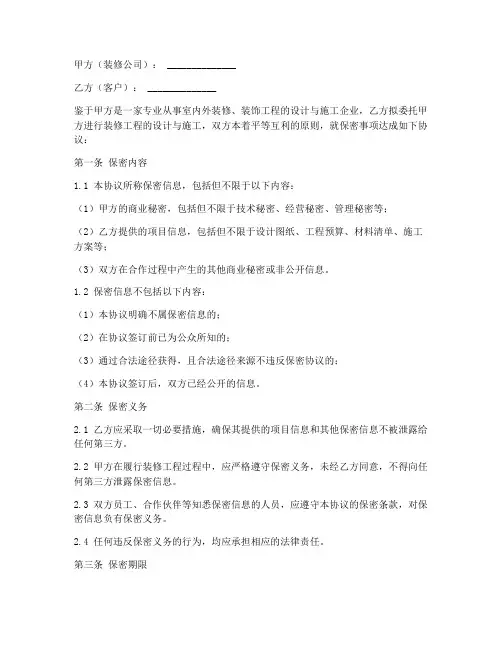 装修公司跟客户保密协议书