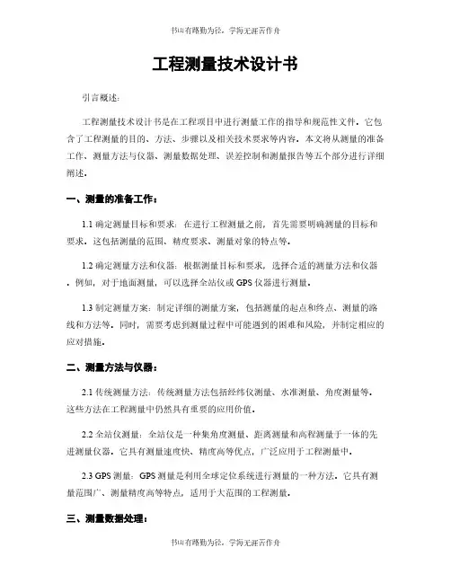 工程测量技术设计书