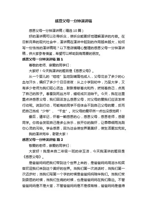 感恩父母一分钟演讲稿