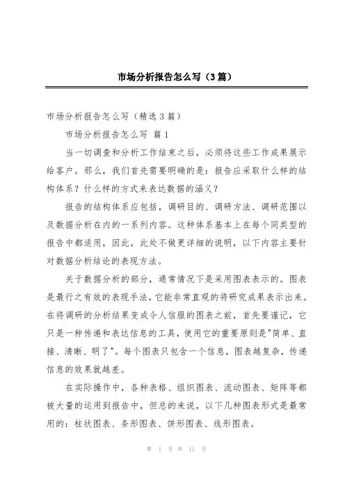 市场分析报告怎么写(3篇)