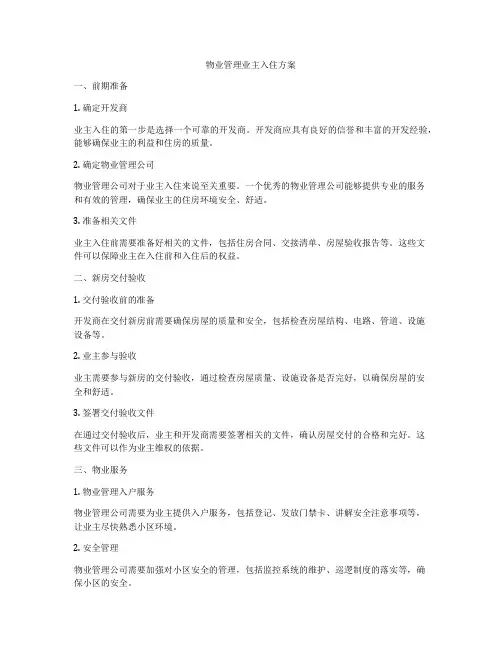 物业管理业主入住方案